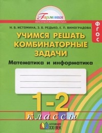  - Математика и информатика. Учимся решать комбинаторные задачи. 1-2 классы. Рабочая тетрадь