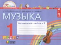  - Музыка. 1 класс. Музыкальный альбом №2. В 2 частях. Часть 2