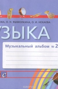  - Музыка. 1 класс. Музыкальный альбом №2. В 2 частях. Часть 2