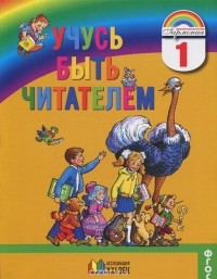  - Учусь быть читателем. 1 класс. Книга для чтения в период обучения грамоте