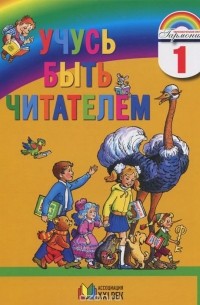  - Учусь быть читателем. 1 класс. Книга для чтения в период обучения грамоте