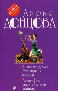 Дарья Донцова - Личное дело Женщины-кошки. Бенефис мартовской кошки (сборник)