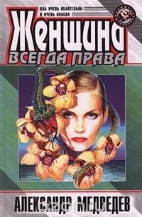 Александр Медведев - Женщина всегда права
