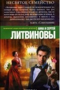 Анна Литвинова, Сергей Литвинов - Несвятое семейство