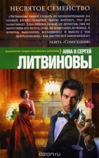 Анна Литвинова, Сергей Литвинов - Несвятое семейство