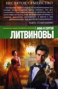 Анна Литвинова, Сергей Литвинов - Несвятое семейство