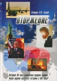 Александр Белов - Вторжение (сборник)