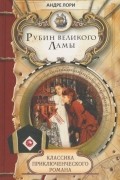 Андре Лори - Рубин Великого Ламы