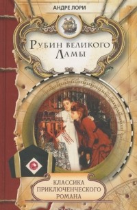 Андре Лори - Рубин Великого Ламы