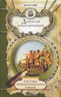 Артур Гайе - Дорогой приключений (сборник)