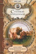 Фрэнсис Брет Гарт - Степной найденыш (сборник)