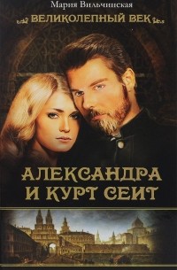 Мария Вильчинская - Александра и Курт Сеит