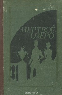 Мертвое озеро