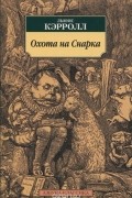 Льюис Кэрролл - Охота на Снарка