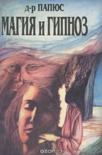  Папюс - Магия и гипноз