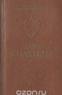 Константин Лордкипанидзе - Заря Колхиды (сборник)