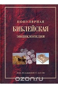 Архимандрит Никифор - Популярная Библейская энциклопедия