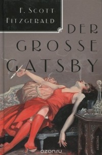 Фрэнсис Скотт Кей Фицджеральд - Der grosse Gatsby