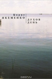 Борис Якеменко - Духов день