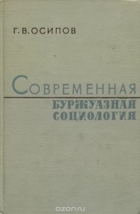 Геннадий Осипов - Современная буржуазная социология