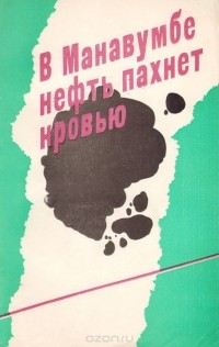  - В Манавумбе нефть пахнет кровью (сборник)