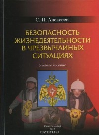 С. П. Алексеев - Безопасность жизнедеятельности в чрезвычайных ситуациях. Учебное пособие