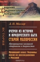 Дмитрий Миллер - Очерки из истории и юридического быта старой Малороссии. Превращение казацкой старшины в дворянство. Правящий класс Украины после ее воссоединения с Россией