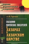 Авраам Гаркави - Сказания еврейских писателей о хазарах и Хазарском царстве