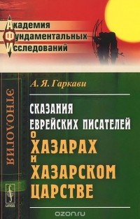 Авраам Гаркави - Сказания еврейских писателей о хазарах и Хазарском царстве