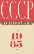  - СССР в цифрах в 1985 году