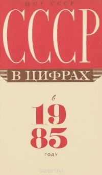  - СССР в цифрах в 1985 году