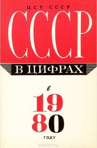 - СССР в цифрах в 1980 году