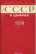  - СССР в цифрах в 1974 году