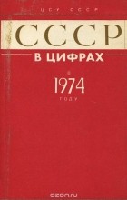  - СССР в цифрах в 1974 году