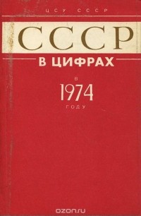  - СССР в цифрах в 1974 году