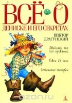Виктор Драгунский - Всё о Дениске и его секретах (сборник)