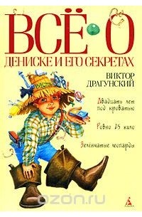 Виктор Драгунский - Всё о Дениске и его секретах (сборник)