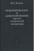 Валерий Леонов - Реферирование и аннотирование научно-технической литературы