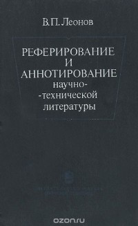 Валерий Леонов - Реферирование и аннотирование научно-технической литературы