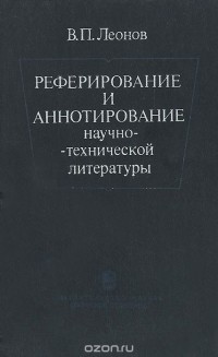 Валерий Леонов - Реферирование и аннотирование научно-технической литературы