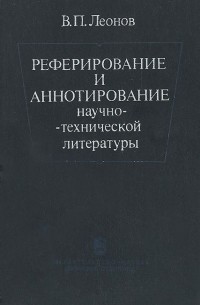 Реферирование и аннотирование научно-технической литературы