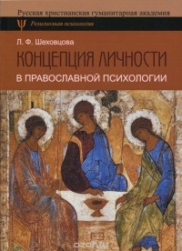 Лариса Шеховцова - Концепция личности в православной психологии
