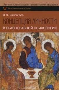 Лариса Шеховцова - Концепция личности в православной психологии