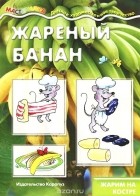 Вера Шипунова - Жареный банан. Жарим на костре