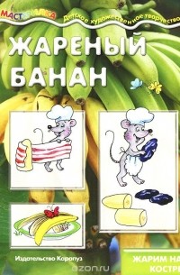 Вера Шипунова - Жареный банан. Жарим на костре