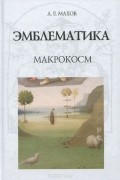 Александр Махов - Эмблематика. Макрокосм