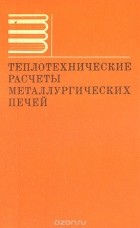 Теплотехнический расчет металлургической печи