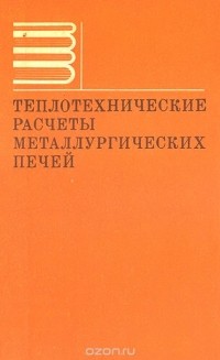  - Теплотехнические расчеты металлургических печей