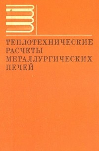 Теплотехнические расчеты металлургических печей