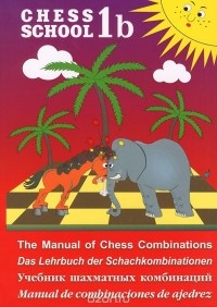 Сергей Иващенко - The Manual of Chess Combinations / Das Lehrbuch der Schachkombinationen / Учебник шахматных комбинаций / Manual de combinaciones de ajedrez.  Том 1b